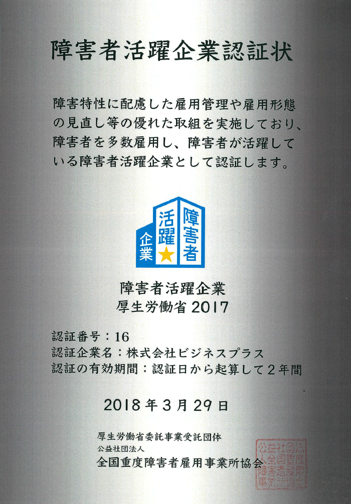 厚生労働省より障害者活躍企業として認証されました