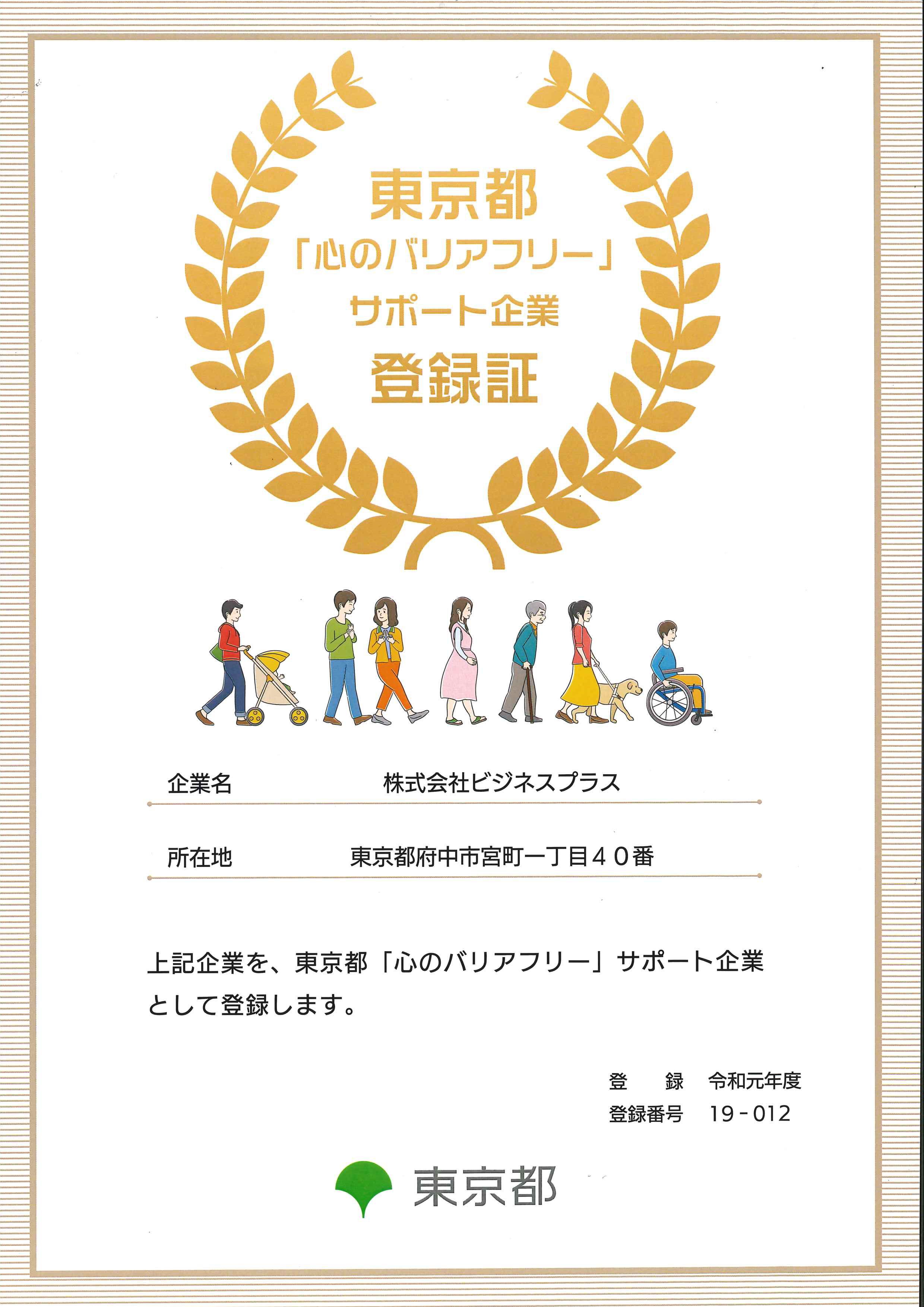 当社が東京都「心のバリアフリー」サポート企業に登録