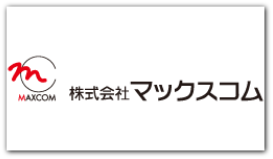 株式会社マックスコム